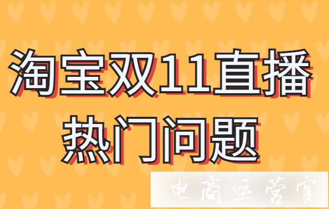 淘宝达人合作直播的数据可以看到?淘宝双11直播热门问题